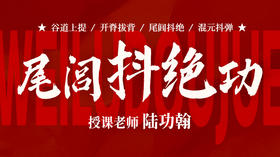 【尾闾抖绝功】自学课程