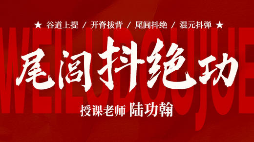 【尾闾抖绝功】自学课程 商品图0