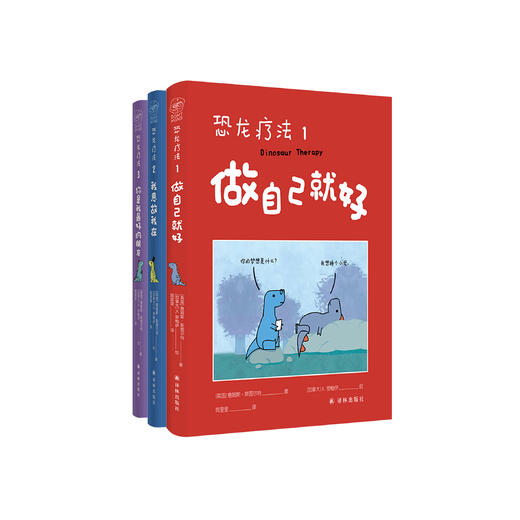 《恐龙疗法》（礼盒装）全3册 商品图0
