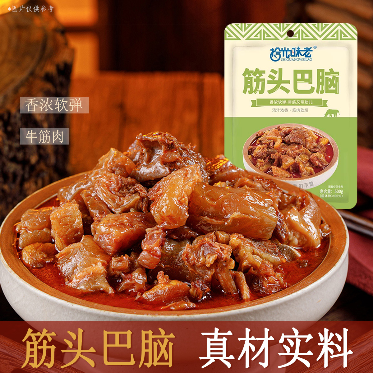严选 | 拾光味老 正宗内蒙筋头巴脑牛肉筋500g*3袋 加热即食