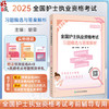 2025全国护士执业资格考试 习题精选与答案解析 全国护士执业资格考试考前辅导专用 编胡荣 2025护士考试9787117369527人民卫生出版社 商品缩略图0