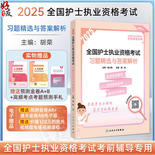 2025全国护士执业资格考试 习题精选与答案解析 全国护士执业资格考试考前辅导专用 编胡荣 2025护士考试9787117369527人民卫生出版社 商品图0
