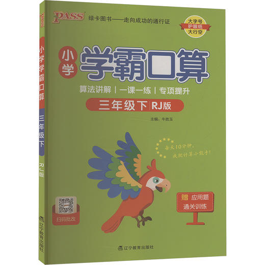 小学学霸口算 三年级下 RJ版 商品图0