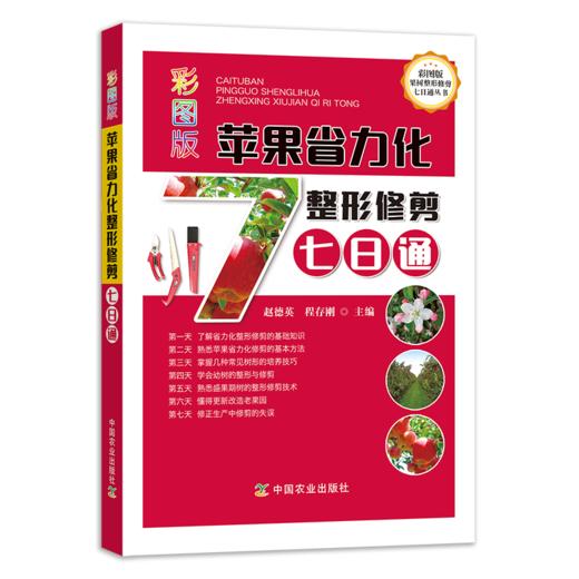 彩图版苹果省力化整形修剪七日通【官方正版，可开发票，下单时留开票信息和电子邮箱】 商品图1