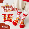 【5双装！1-12岁宝宝蛇年中筒袜】穿红袜，迎新年，好运自来步步贴。卡通宝宝本命年蛇年红袜子，新年超Q可爱儿童中筒袜，久穿不勒脚，好搭配，没烦恼，男女童喜庆红袜子！ 商品缩略图2