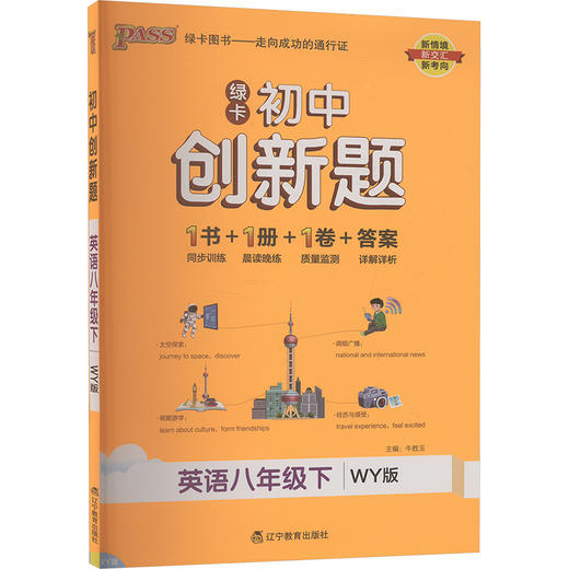 初中创新题 英语八年级下 WY版 商品图0