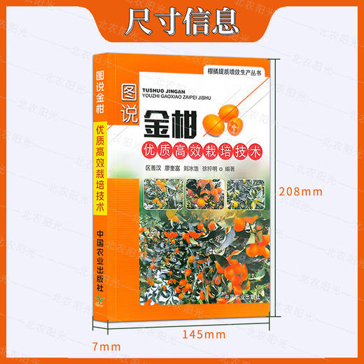 图说金柑优质高效栽培技术【官方正版，可开发票，下单时留开票信息和电子邮箱】 商品图2