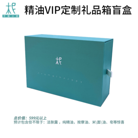 精油VIP定制礼品箱盲盒