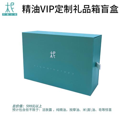 精油VIP定制礼品箱盲盒 商品图0