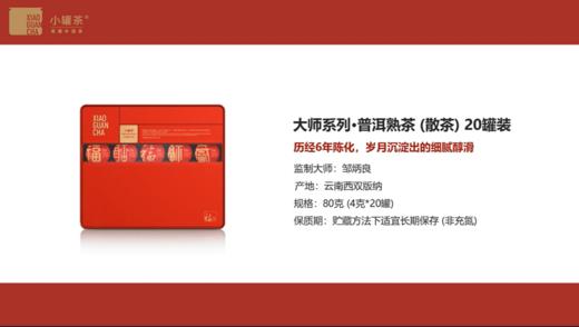 小罐茶【2025春节新品】大师系列▪普洱熟茶20罐装马口铁红盒 商品图7