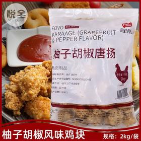 凤祥柚子胡椒唐扬鸡块2kg鸡肉块日式炸鸡块高品质小吃半成品批发