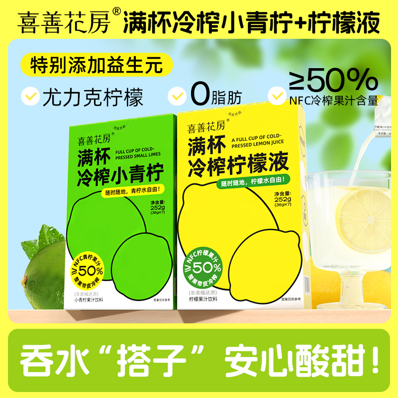 喜善花房夏季满杯冷榨小青柠/柠檬液NFC工艺冲饮果汁36g*7条/盒