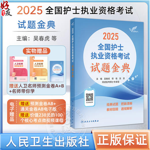 考试达人：2025全国护士执业资格考试 试题金典 主编吴春虎 王倩 刘哲哲 消化系统疾病患者的护理 9787117369794人民卫生出版社 商品图0