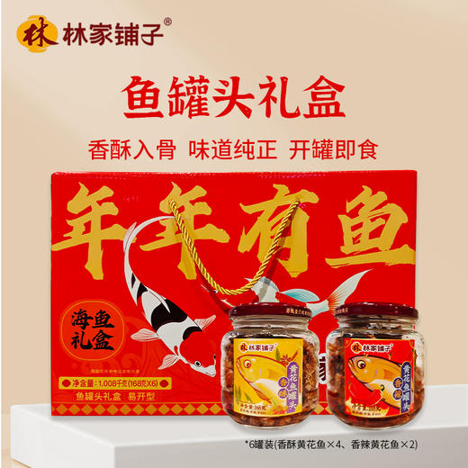 林家铺子鱼罐头1.008kg 【礼盒】 商品图0