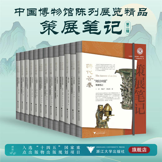 中国博物馆陈列展览精品·策展笔记·第二辑(套装) 商品图0