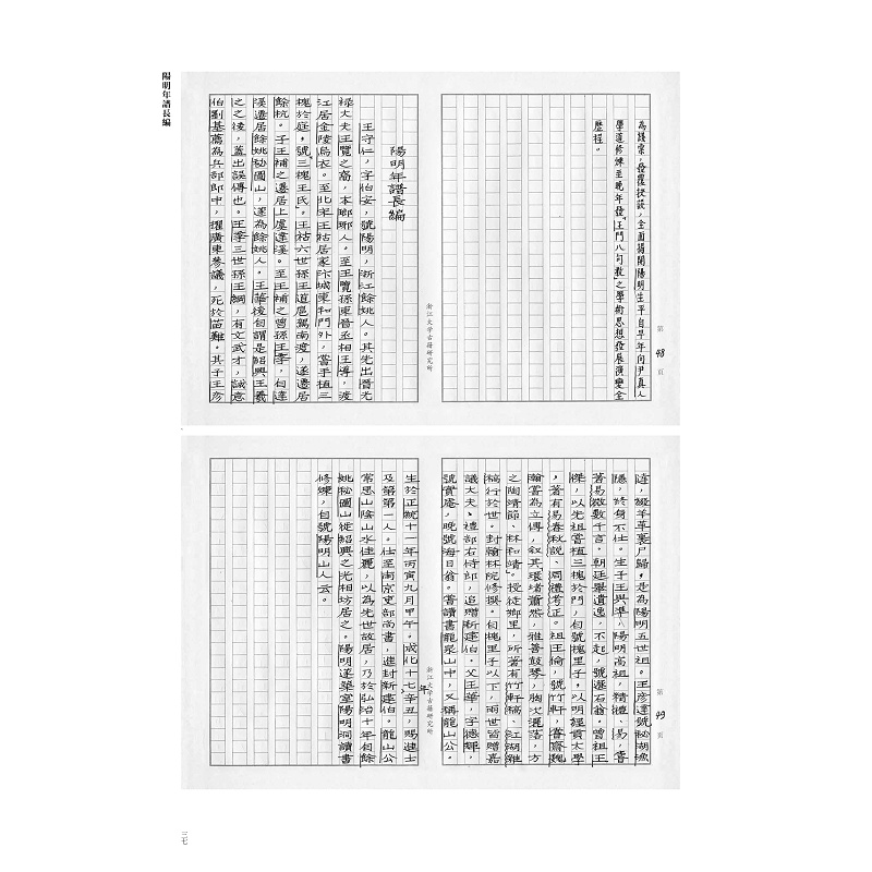 阳明年谱定本手稿 试读页_001.jpg