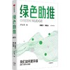 中信出版 | 绿色助推 商品缩略图0