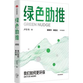 中信出版 | 绿色助推