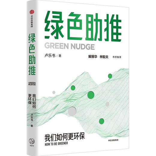 中信出版 | 绿色助推 商品图0