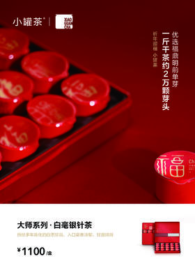 小罐茶【2025春节新品】大师系列▪白毫银针20罐装马口铁红盒