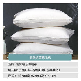 富安娜家纺枕芯纯棉面料抗菌枕头芯成人软枕酒店枕纤维枕低枕70*45cm