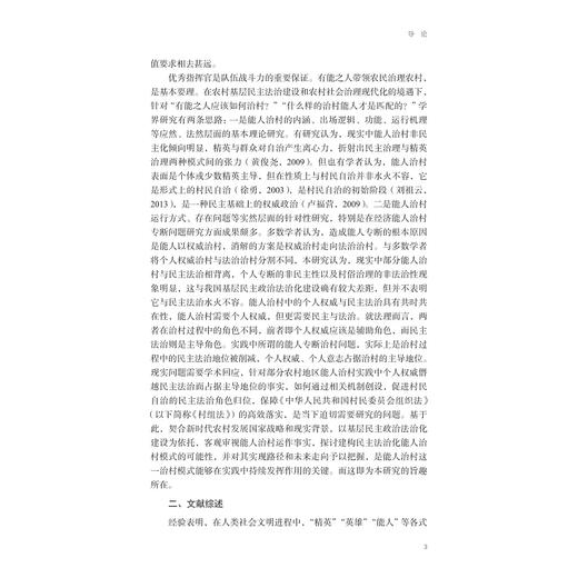 能人治村民主法治化实现机制研究/张扬金 王海稳著/浙江大学出版社 商品图3