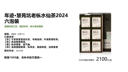 小罐茶旗下•年迹慧苑坑老枞水仙茶2024年份六泡装共48g茶叶，每泡8g 商品图7