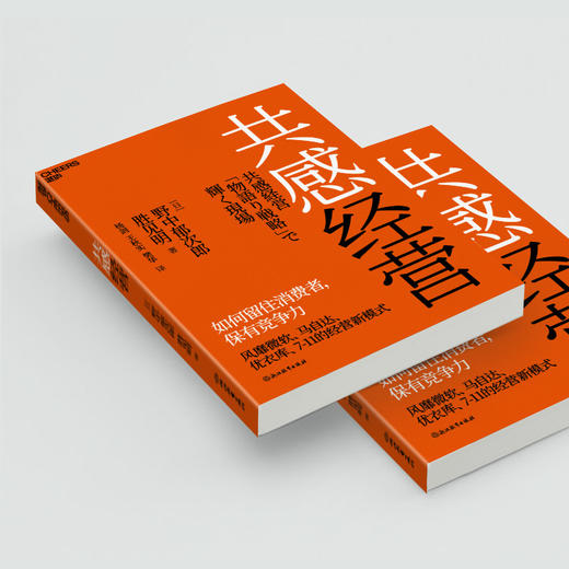 共感经营  知识创造理论之父、管理大师野中郁次郎重磅新作 商品图4