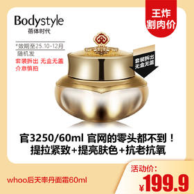 【12.7王炸割肉价】whoo后天率丹面霜60ml（套装拆出 无盒无盖 限25年10月-12月随机发）