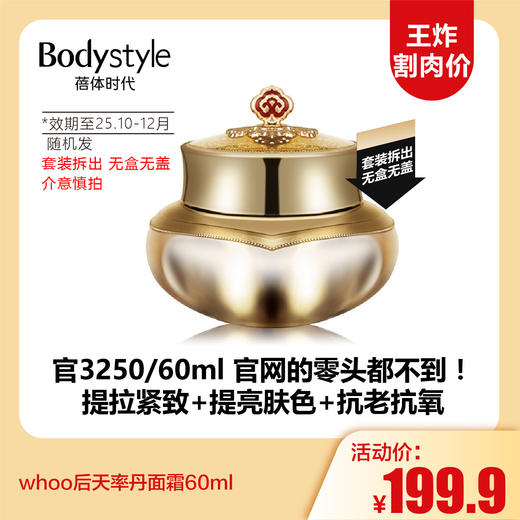 【12.7王炸割肉价】whoo后天率丹面霜60ml（套装拆出 无盒无盖 限25年10月-12月随机发） 商品图0