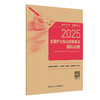 正版全新 2025全国护士执业资格考试模拟试卷 编写 全国护士执业资格考试用书编写专家委员会 9787117367950 人民卫生出版社 商品缩略图1
