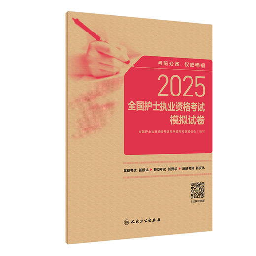正版全新 2025全国护士执业资格考试模拟试卷 编写 全国护士执业资格考试用书编写专家委员会 9787117367950 人民卫生出版社 商品图1