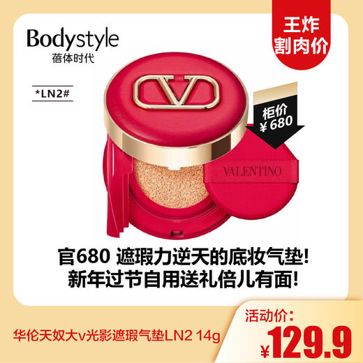 【12.7王炸割肉价】华伦天奴大v光影遮瑕气垫LA1/LN2 14g 商品图1