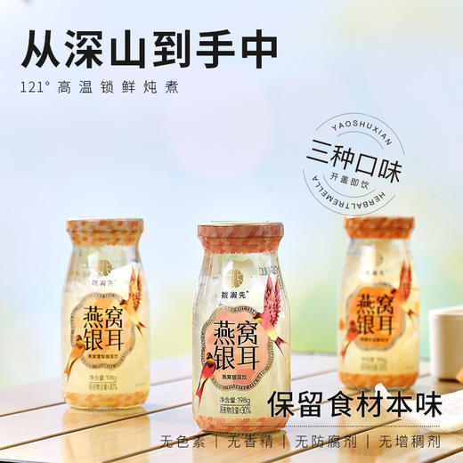 姚淑先 燕窝银耳饮 198g*6瓶 混合口味 商品图1