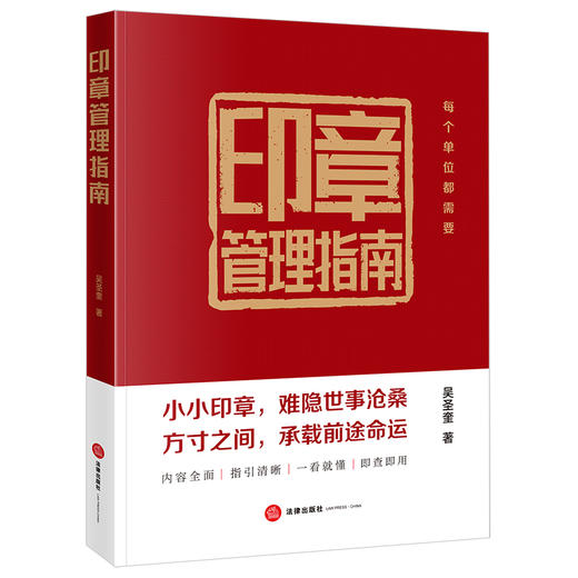 【签名+印章版】印章管理指南 吴圣奎著 法律出版社 商品图9