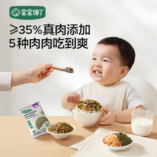 【宝宝馋了】DHA高钙肉多多拌饭海苔碎  ≥35%肉含量 送12月+婴幼儿食谱 商品图0