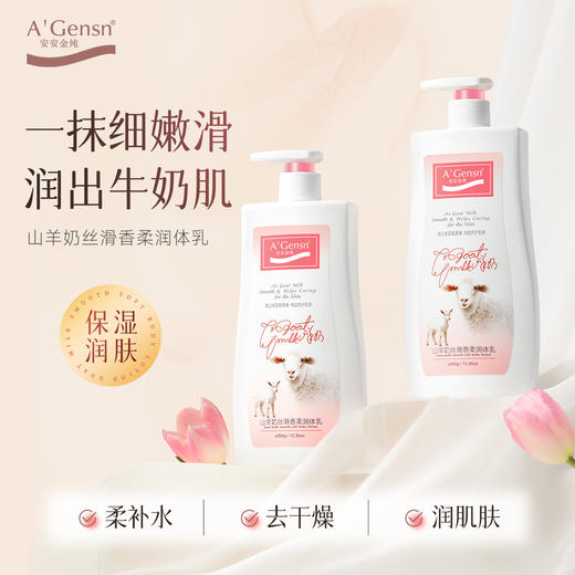 安安金纯山羊奶丝滑香柔润体乳【放心甄选】【龙菲精选】 商品图0