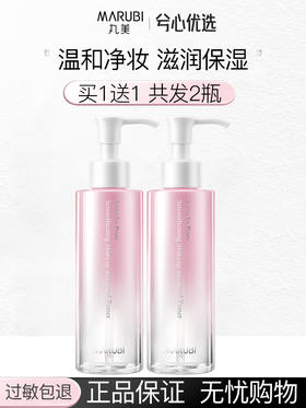 【买1送1发2瓶】丸美纯色之恋柔肤卸妆水150ml