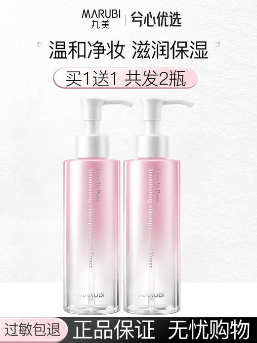 【买1送1发2瓶】丸美纯色之恋柔肤卸妆水150ml 商品图0