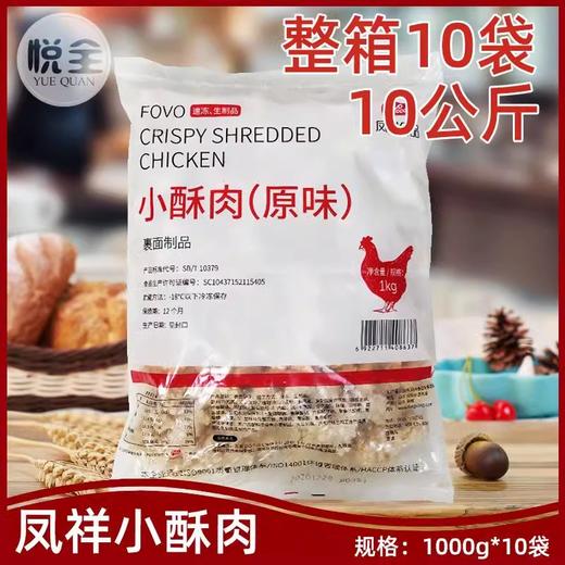 凤祥原味小酥肉1kg半成品烤鱼酥肉油炸火锅小吃鸡肉条加热食整箱(顺丰发货) 商品图5