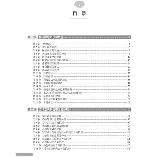 全国护士执业资格考试 冲刺图表速记 第2二版 主编刘文娜 程畅等 基础护理知识和技能 循环系统疾病患者的护理 9787117370974人民卫生出版社 商品图3