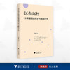 民办高校分类管理的制度与路径研究/周朝成著/浙江大学出版社 商品缩略图0