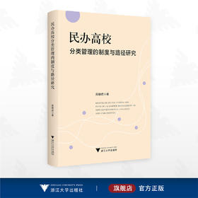 民办高校分类管理的制度与路径研究/周朝成著/浙江大学出版社