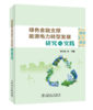绿色金融支撑能源电力转型发展研究与实践 商品缩略图0