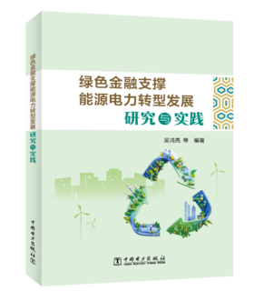 绿色金融支撑能源电力转型发展研究与实践