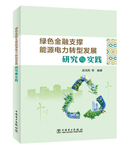 绿色金融支撑能源电力转型发展研究与实践 商品图0