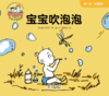 第十册 宝宝吹泡泡 商品缩略图0