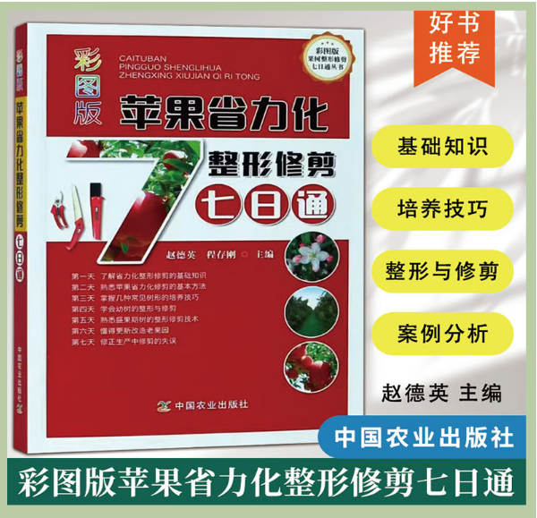 彩图版苹果省力化整形修剪七日通【官方正版，可开发票，下单时留开票信息和电子邮箱】