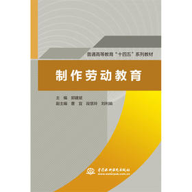 制作劳动教育(普通高等教育“十四五”系列教材）