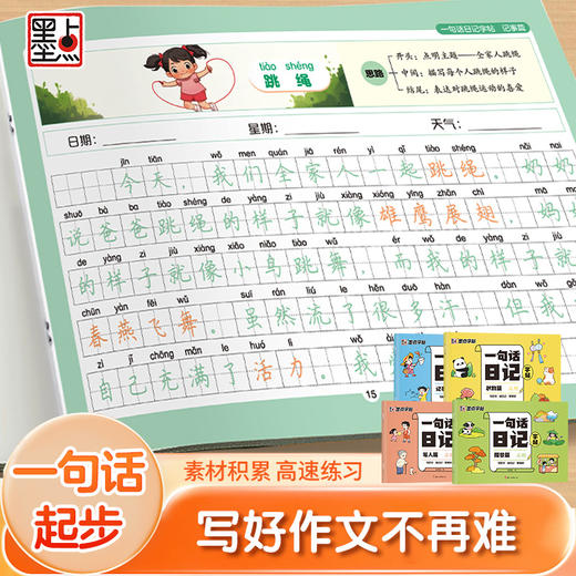 墨点字帖一句话日记练字帖看图写话每日一练二三年级语文儿童幼小衔接练习写字本小学生专用描景写人记事状物荆霄鹏正楷书硬笔字帖 商品图3